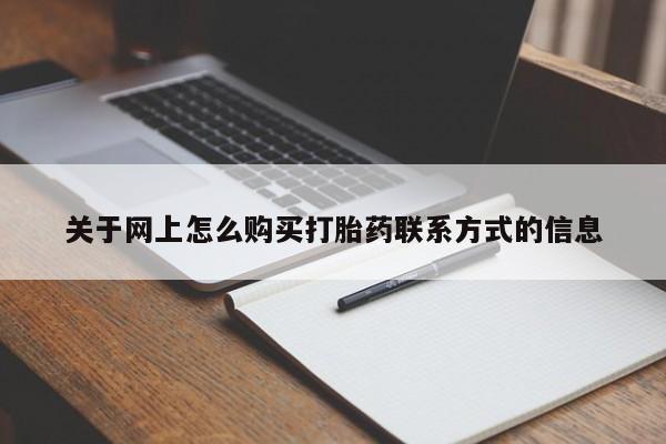 米非米索私人微信,打胎药私人店关于网上怎么购买打胎药联系方式的信息
