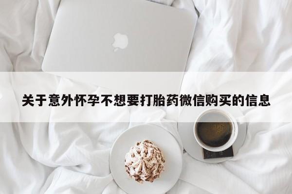 米非米索私人微信,打胎药私人店关于意外怀孕不想要打胎药微信购买的信息