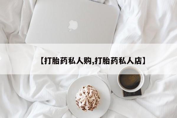 米非米索私人微信,打胎药私人店【打胎药私人购,打胎药私人店】