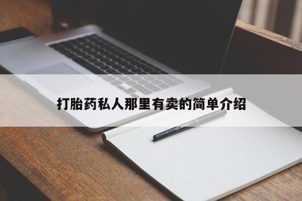 米非米索私人微信,打胎药私人店打胎药私人那里有卖的简单介绍