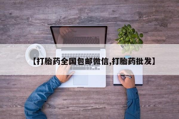 米非米索私人微信,打胎药私人店【打胎药全国包邮微信,打胎药批发】