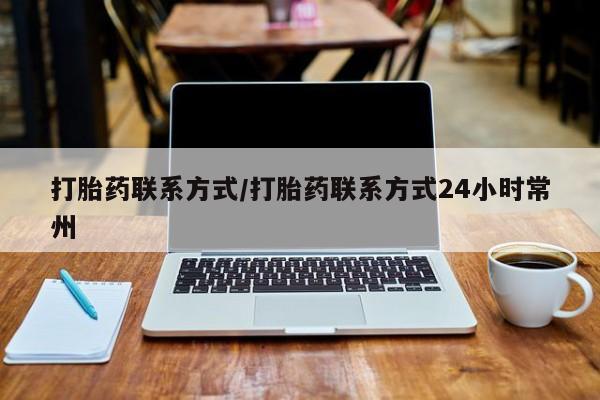 米非米索私人微信,打胎药私人店打胎药联系方式/打胎药联系方式24小时常州
