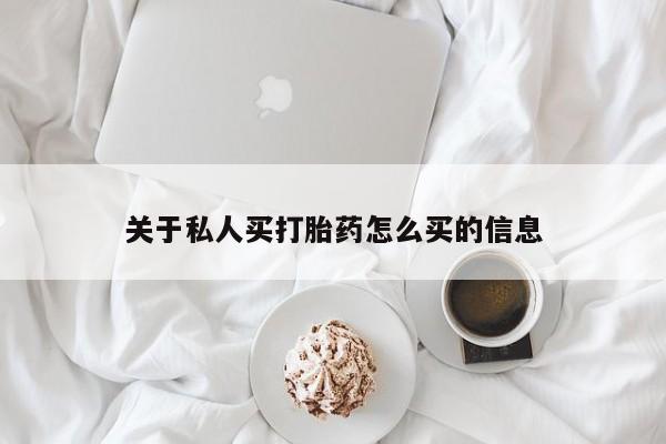 米非米索私人微信,打胎药私人店关于私人买打胎药怎么买的信息