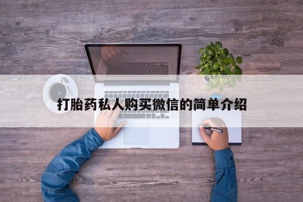 米非米索私人微信,打胎药私人店打胎药私人购买微信的简单介绍