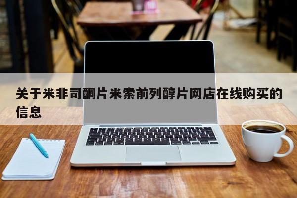 米非米索私人微信,打胎药私人店关于米非司酮片米索前列醇片网店在线购买的信息