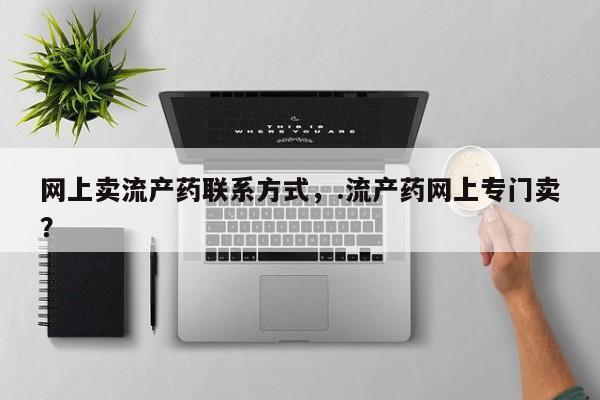 米非米索私人微信,打胎药私人店网上卖流产药联系方式，.流产药网上专门卖？