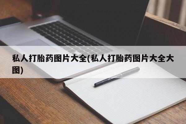 米非米索私人微信,打胎药私人店私人打胎药图片大全(私人打胎药图片大全大图)