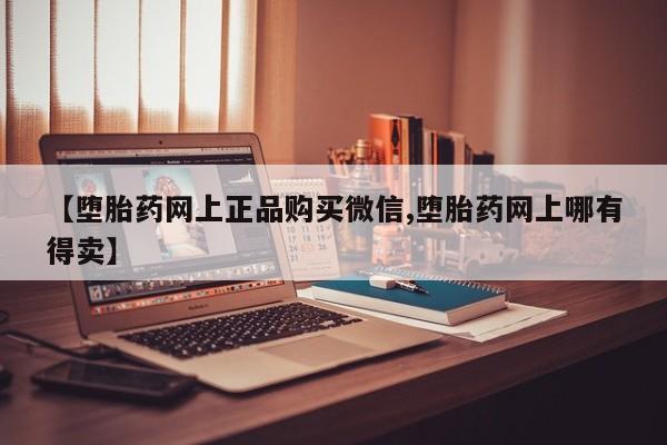 米非米索私人微信,打胎药私人店【堕胎药网上正品购买微信,堕胎药网上哪有得卖】