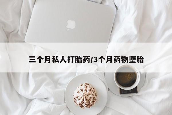 米非米索私人微信,打胎药私人店三个月私人打胎药/3个月药物堕胎