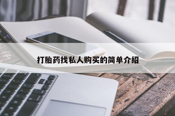 米非米索私人微信,打胎药私人店打胎药找私人购买的简单介绍