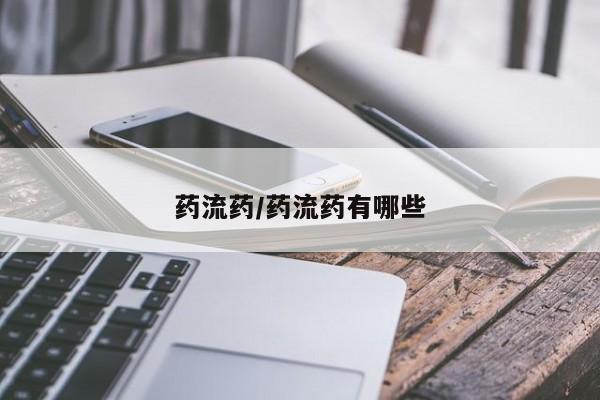 米非米索私人微信,打胎药私人店药流药/药流药有哪些