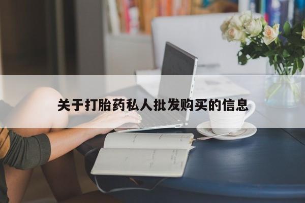 米非米索私人微信,打胎药私人店动态 第52页