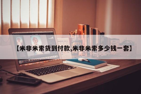 米非米索私人微信,打胎药私人店【米非米索货到付款,米非米索多少钱一套】