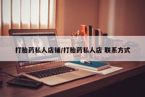 米非米索私人微信,打胎药私人店打胎药私人店铺/打胎药私人店 联系方式