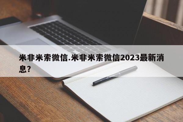 米非米索私人微信,打胎药私人店米非米索微信.米非米索微信2023最新消息？