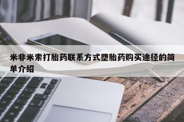 米非米索私人微信,打胎药私人店米非米索打胎药联系方式堕胎药购买途径的简单介绍