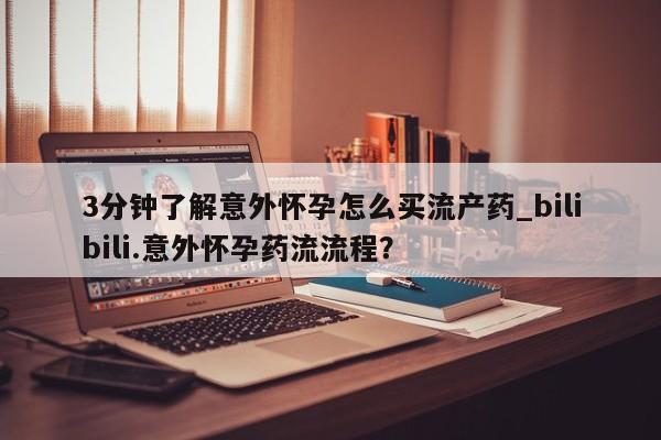 米非米索私人微信,打胎药私人店3分钟了解意外怀孕怎么买流产药_bilibili.意外怀孕药流流程？